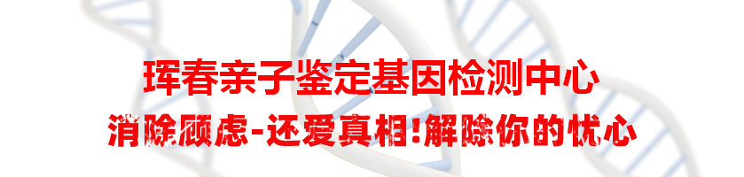 珲春亲子鉴定基因检测中心